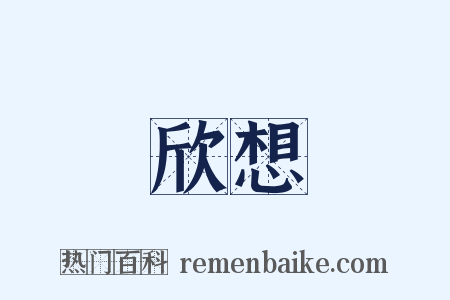 欣想是什么意思的图片